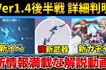 【原神】Ver1.4最新情報が発表！新武器に新イベ詳細と新ガチャ！情報満載すぎ、解説【原神インパクト実況】