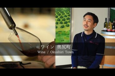 ワイン（奥尻町）【 食と旅と歴史の入り口　南北海道・檜山 】