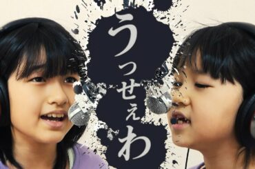 まーちゃんおーちゃん二人で「うっせぇわ」歌ってみた☆himawari-CH