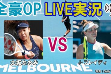 【大坂なおみ vs J･ブレイディ】 テニス 全豪オープン決勝 LIVE実況・副音声＜Australian Open [Naomi Osaka vs Jennifer Brady]＞