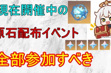 【原神】ゲーム外の原石配布イベント！参加しなきゃ損！【攻略解説】【ゆっくり実況】