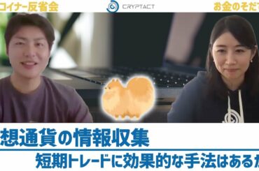 仮想通貨の短期トレードに効果的な情報収集方法はあるか？【仮想通貨トレーダー育成 vol.24】