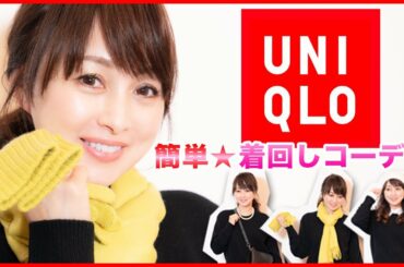 【ユニクロ】UNIQLO着回しコーディネート【渡辺美奈代】