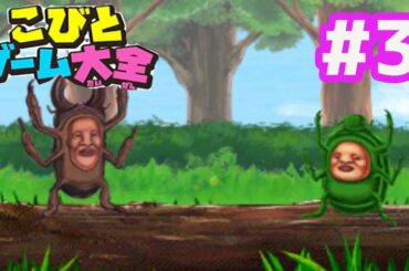 【こびとづかん】こびとゲーム大全 チビゲームを攻略実況プレイ！Part 3 ｜EggGAMES