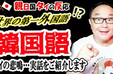 韓国語が世界中の学校で第一外国語に！？（実話）タイ人からの悲鳴