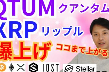 【仮想通貨BTC, ETH, XRP, XLM, IOST, QTUM】クアンタム＆リップル爆上げ‼️ココまで上がる