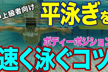平泳ぎを速く泳ぐコツ（中上級者向け）