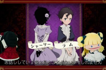 TVアニメ「シャドーハウス」キャラクター紹介（シャーリー／ラム編）