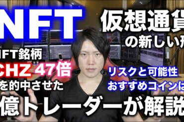 【NFTとは？】仮想通貨の新しい形。稼ぐためにNFTに投資するのか、趣味として浪費するのか、目的を明確に売買しよう。