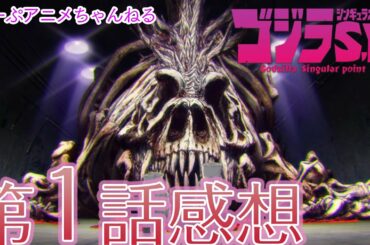 ゴジラ S.P ＜シンギュラポイント＞第１話感想＆考察【2021年春アニメ】