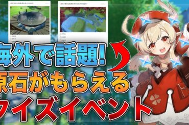 【原神】海外で話題!合計4万原石配布のクイズイベントの参加方法と答え【げんしん】