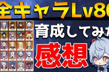 【原神】全26キャラをLv.80まで育成して気が付いたこと【Genshin】