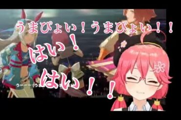 うまぴょい伝説の合いの手が完璧なさくらみこ【ホロライブ/切り抜き/さくらみこ】