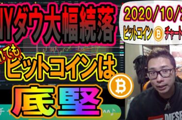 【仮想通貨・暗号資産】NYダウ大幅続落もビットコインは急落後も底堅い動き!!