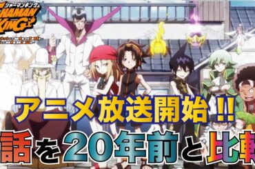 【シャーマンキング】期待以上!!第1話を見て比較しながら感想会【シャーマンキング考察】