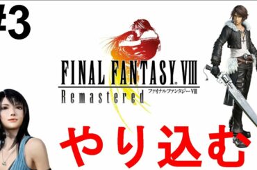 【ファイナルファンタジー8】一気に攻略！やり込む！色褪せぬ神ゲー攻略Part3！FINAL FANTASY Ⅷ Full Gameplay【PS1/レトロゲーム/FF8/RPG】