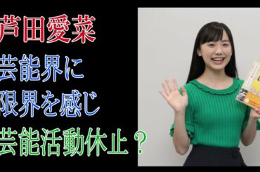 芦田愛菜　芸能界に限界を感じ芸能活動を休止？