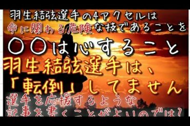 【呆れます】羽生結弦選手に関する「絶望的なデタラメを書く記事」に物申したいと思います。「なぜ選手を応援するような記事を書くことができないのか?」理解不能です。
