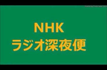2／3　2020 07 02　童謡 特集・世界に 誇れる 童謡を 歌いつなごう／故・若林 尚司・わかばやし ひさし・童謡  研究家　NHK ラジオ深夜便　1