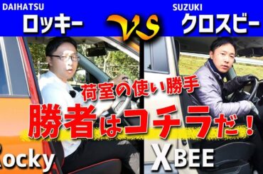 【ロッキー＆クロスビー】インテリアのコンセプトは対照的！「カッコ良い系」のロッキー、「オシャレで明るい系」のクロスビー【クリッカーTV試乗レビュー】