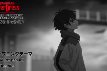 TVアニメ「カードファイト!! ヴァンガード overDress」ノンクレジットオープニング