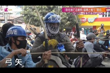 「私が死んでも次世代に」ミャンマー武装市民の覚悟(2021年4月4日)