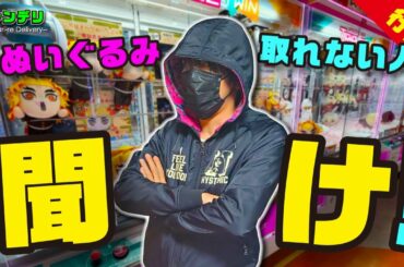 ぬいぐるみ取れない人が「今すぐ」やるべき行動TOP3【クレーンゲーム攻略術】