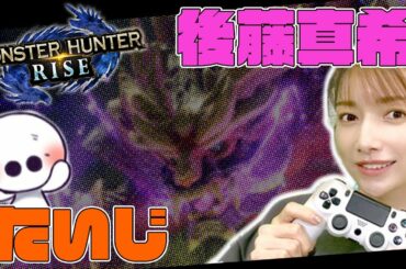 後藤真希さんとモンハンで遊ぶ！さすがの腕前でサクサク狩りました【モンハンライズ】