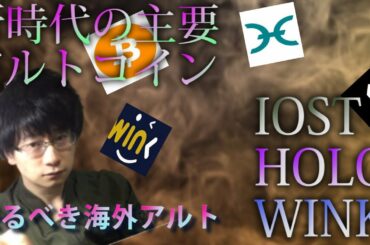 【仮想通貨ビットコイン，IOST,HOLO,WINK】IOST・HOLO・WINK次代を担う新エースが主要アルトを超える可能性！