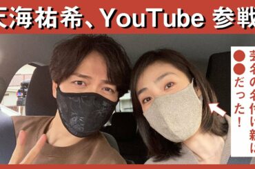 天海祐希・山崎育三郎①【ドライブ＃3】ラストは母校へ！