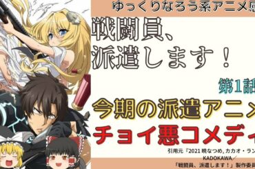【なろう系アニメ感想】戦闘員、派遣します！ 第1話【ゆっくり】