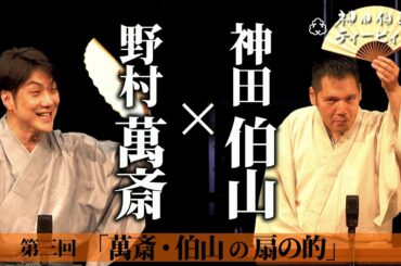 野村萬斎「なんちゃって講談〜奈須與市語」×神田伯山「扇の的」