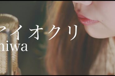 miwa / アイオクリ cover 映画『君と100回目の恋』劇中歌