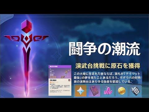 原神 約２億年の超越 攻略ガイド イベント武器の性能の違いが 戦力の決定的差ではないということを 教えてやる 闘争の潮流 ナレーション付き Tkhunt