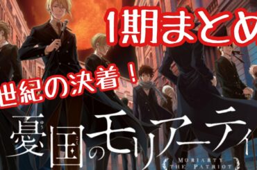 【憂国のモリアーティ1クール目まとめ】2クール目前に総おさらい！！