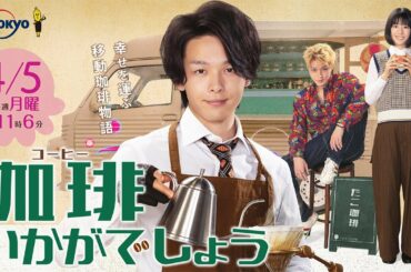 4月3日(土)夜7時～配信開始◇“珈琲片手に、生配信いかがでしょう”ドラマ「珈琲いかがでしょう」放送直前スペシャル