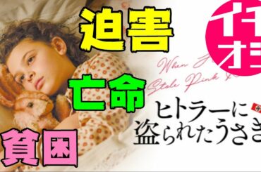 映画『ヒトラーに盗られたうさぎ』ユダヤ人の女の子が過酷な人生をたくましく生きる物語【DBD #690　映画レビュー】