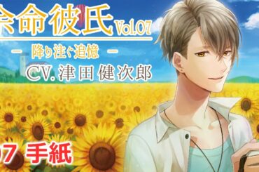 【津田健次郎】07 手紙【余命彼氏】