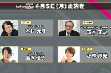 【特集：東京オリンピック開催問題】木村元彦　島澤優子　玉木正之　小林厚妃