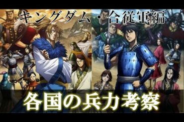 【キングダム】合従軍編は史実通りの実話？兵力・展開・結果を考察！