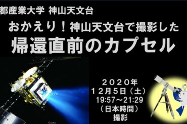 おかえり！神山天文台で小惑星リュウグウの欠片が入ったカプセルを撮影