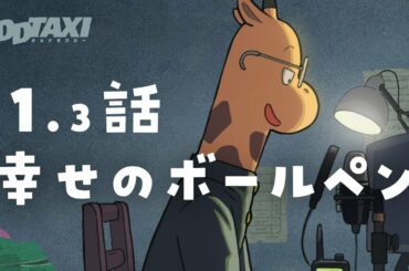【#オッドタクシー​】オーディオドラマ第1.3話「幸せのボールペン」