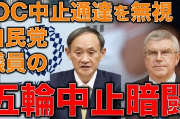 コロナ無視！IOCは五輪中止通達を無視して東京オリンピックを強権的に押し進めたい日本政府。最後のツケをとらされる国民。元博報堂作家本間龍さんと一月万冊清水有高。
