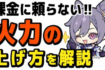 【原神】課金に頼らずに「火力」を上げる方法、5つ解説します【Genshin】