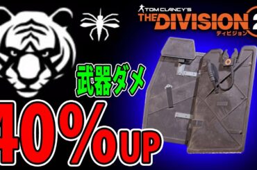 【ディビジョン2】武器ダメ40％アップ！ハンターを倒して入手したパーフェクトインティミデイトとブラッドサッカーの相性が良い盾ビルド ウォーロード オブ ニューヨーク TU8 TheDivision2