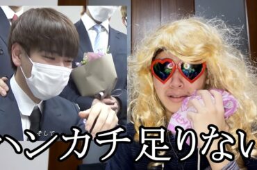 卒業式の豆ちゃんを見たオネエのリアクションが過去最悪レベルでひどいwww