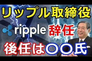 仮想通貨リップル（XRP）SBI北尾氏がリップルの取締役辞任『北尾氏の後任は〇〇氏』