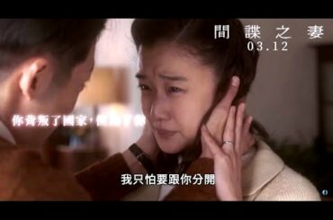 同盟鶼鰈後又一二戰特務愛情電影!【間諜之妻】HD高畫質中文電影預告