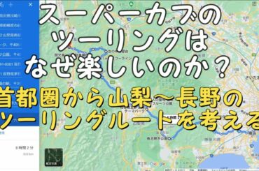 ツーリングルートを作ろう！スーパーカブのツーリングはなぜ楽しいのか？　アニメスーパーカブの小熊ルートを走ろう