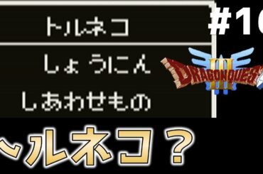 #16 トルネコ現る！？ルイーダの酒場にて 【たぶやん盗賊団】 【ドラゴンクエスト3】【wii】